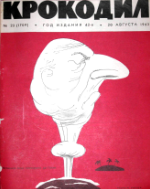 Обложка для Крокодил, 1963 , № 23.pdf
